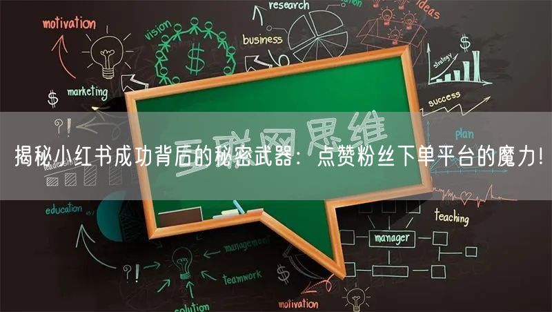 揭秘小红书成功背后的秘密武器：点赞粉丝下单平台的魔力！