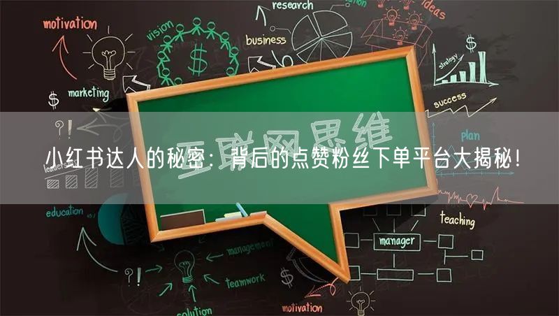 小红书达人的秘密：背后的点赞粉丝下单平台大揭秘！