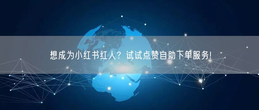 想成为小红书红人？试试点赞自助下单服务!