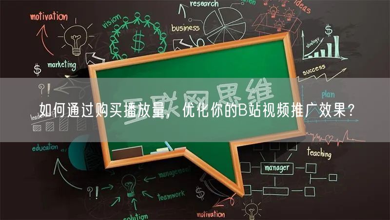 如何通过购买播放量，优化你的B站视频推广效果？