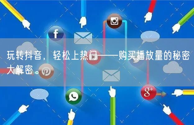 玩转抖音，轻松上热门——购买播放量的秘密大解密。
