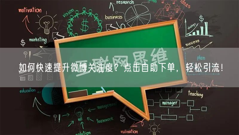 如何快速提升微博关注度？点击自助下单，轻松引流！