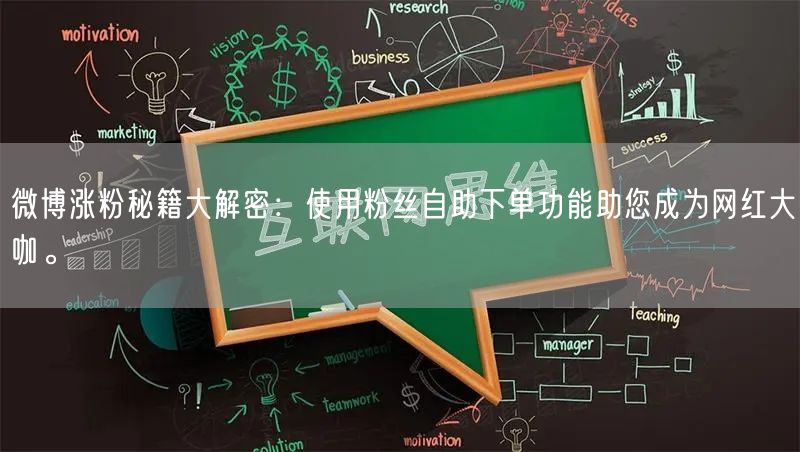 微博涨粉秘籍大解密：使用粉丝自助下单功能助您成为网红大咖。