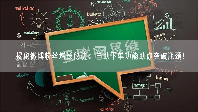 揭秘微博粉丝增长秘诀：自助下单功能助你突破瓶颈！