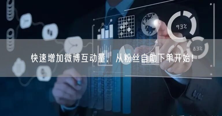 快速增加微博互动量，从粉丝自助下单开始！