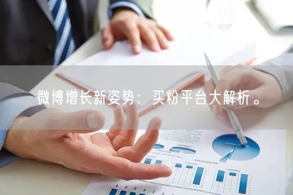 微博增长新姿势：买粉平台大解析。