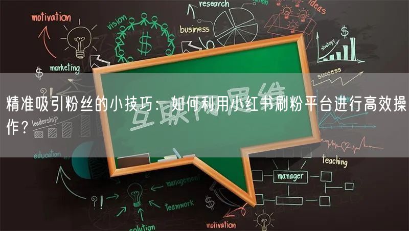 精准吸引粉丝的小技巧：如何利用小红书刷粉平台进行高效操作？