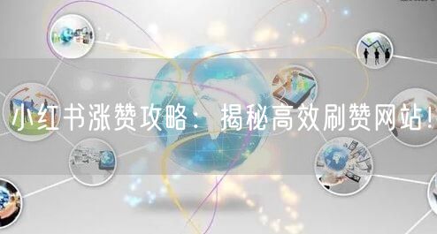 小红书涨赞攻略：揭秘高效刷赞网站！