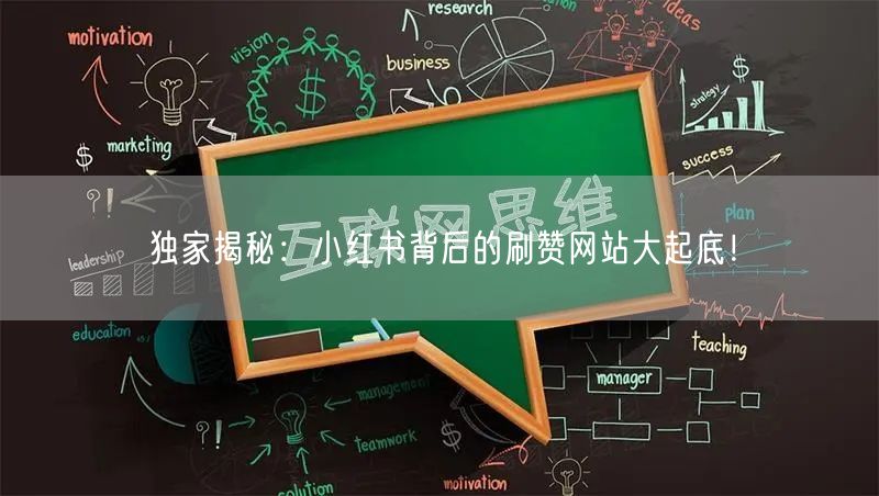 独家揭秘：小红书背后的刷赞网站大起底！
