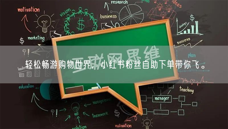 轻松畅游购物世界，小红书粉丝自助下单带你飞。