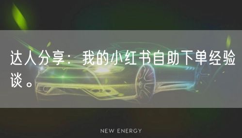 达人分享：我的小红书自助下单经验谈。