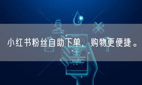 小红书粉丝自助下单，购物更便捷。