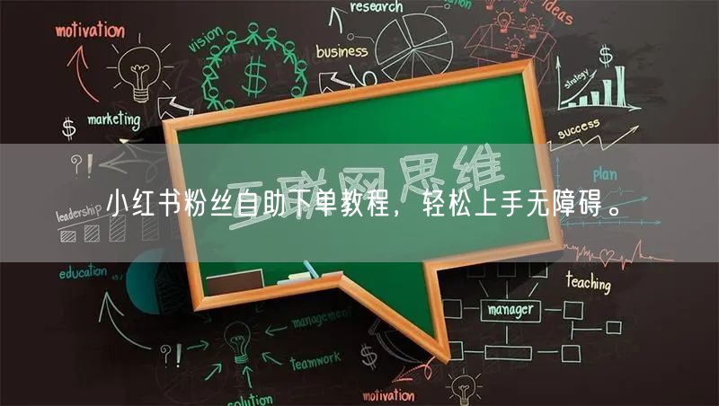 小红书粉丝自助下单教程，轻松上手无障碍。