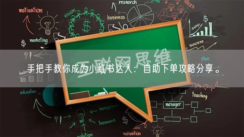 手把手教你成为小红书达人：自助下单攻略分享。