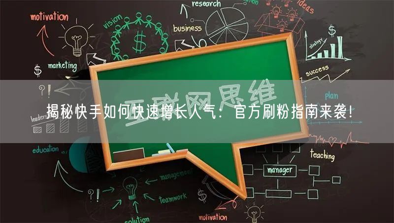 揭秘快手如何快速增长人气：官方刷粉指南来袭！