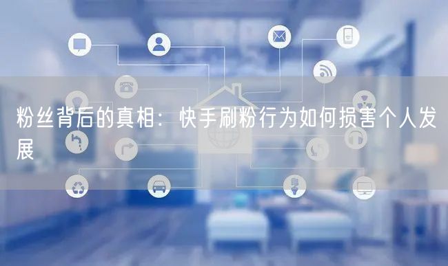 粉丝背后的真相：快手刷粉行为如何损害个人发展