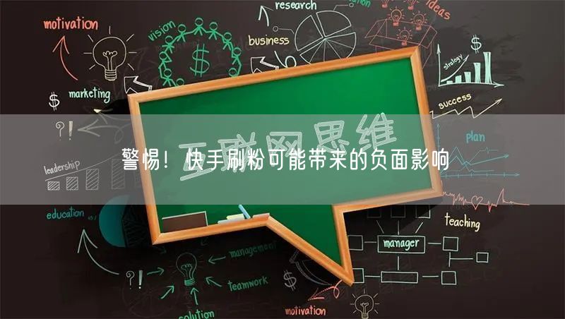 警惕！快手刷粉可能带来的负面影响