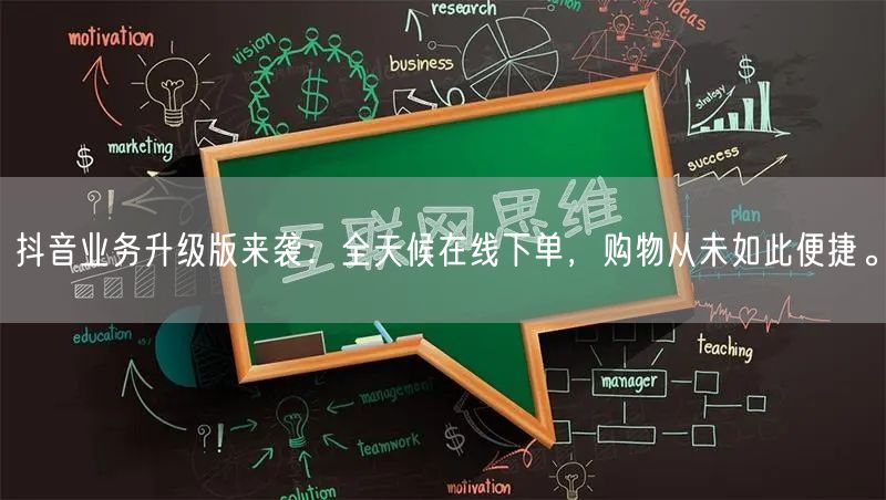 抖音业务升级版来袭：全天候在线下单，购物从未如此便捷。