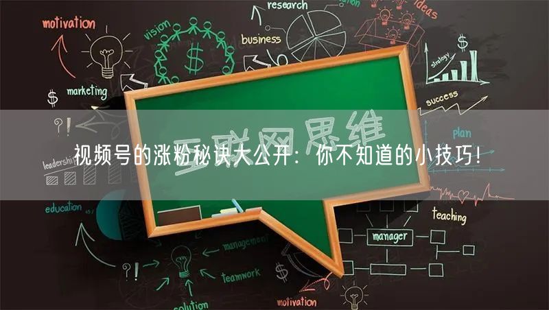 视频号的涨粉秘诀大公开：你不知道的小技巧！