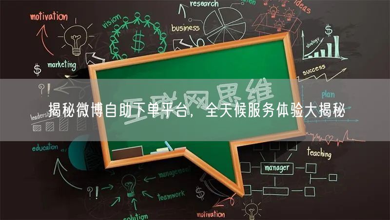 揭秘微博自助下单平台，全天候服务体验大揭秘