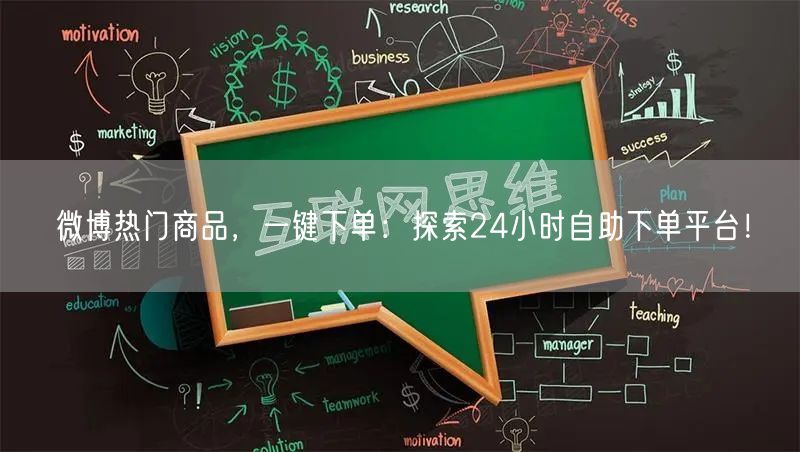 微博热门商品，一键下单：探索24小时自助下单平台！
