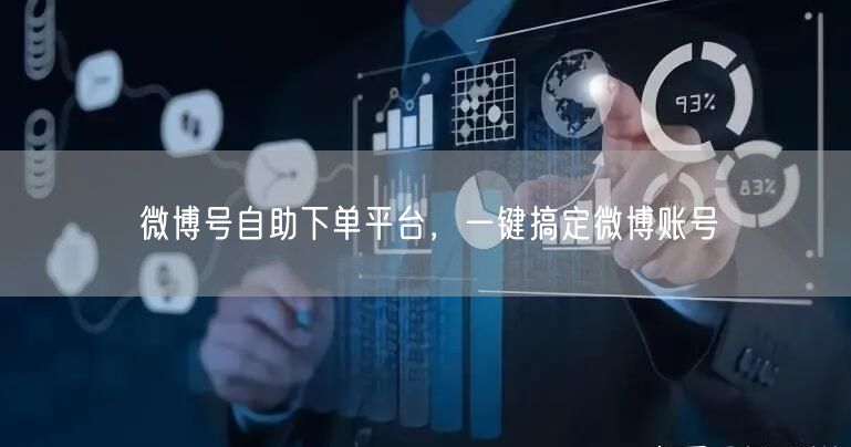 微博号自助下单平台，一键搞定微博账号