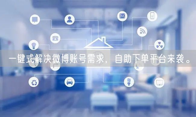 一键式解决微博账号需求，自助下单平台来袭。
