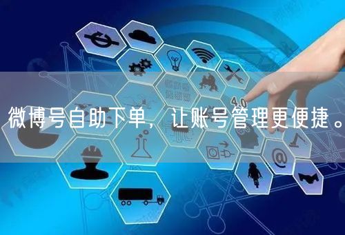 微博号自助下单，让账号管理更便捷。