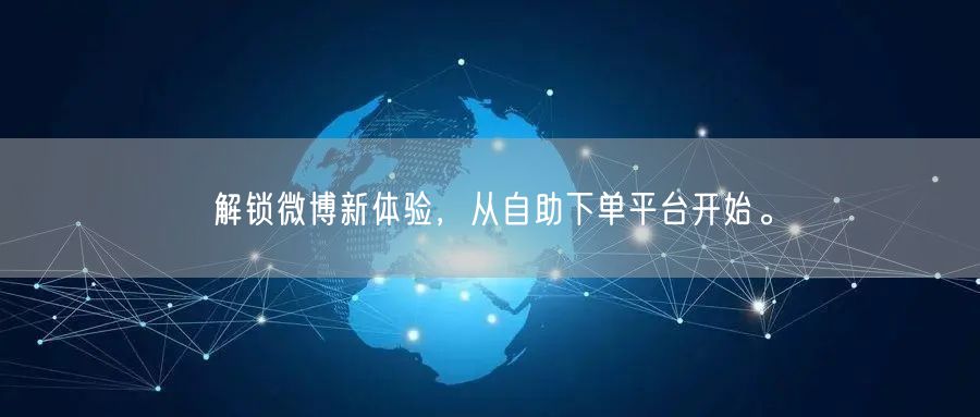解锁微博新体验，从自助下单平台开始。