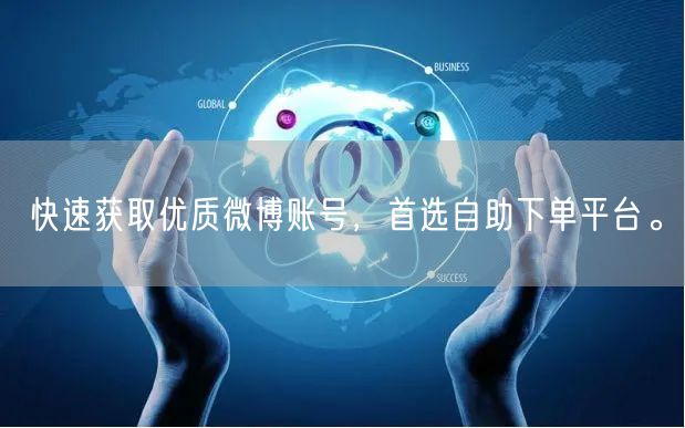 快速获取优质微博账号，首选自助下单平台。