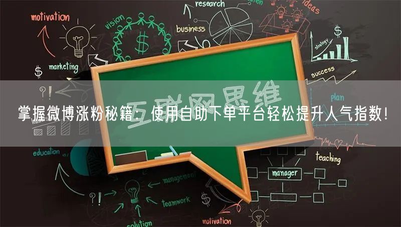 掌握微博涨粉秘籍：使用自助下单平台轻松提升人气指数！