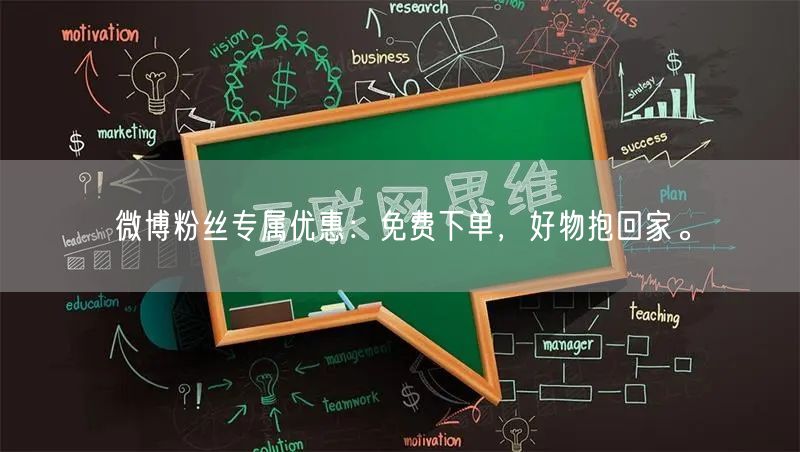 微博粉丝专属优惠：免费下单，好物抱回家。