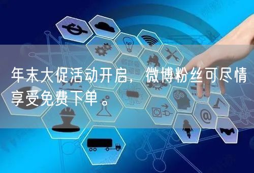 年末大促活动开启，微博粉丝可尽情享受免费下单。