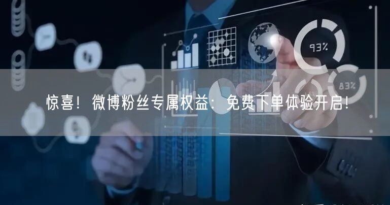 惊喜！微博粉丝专属权益：免费下单体验开启！