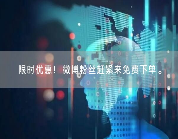 限时优惠！微博粉丝赶紧来免费下单。