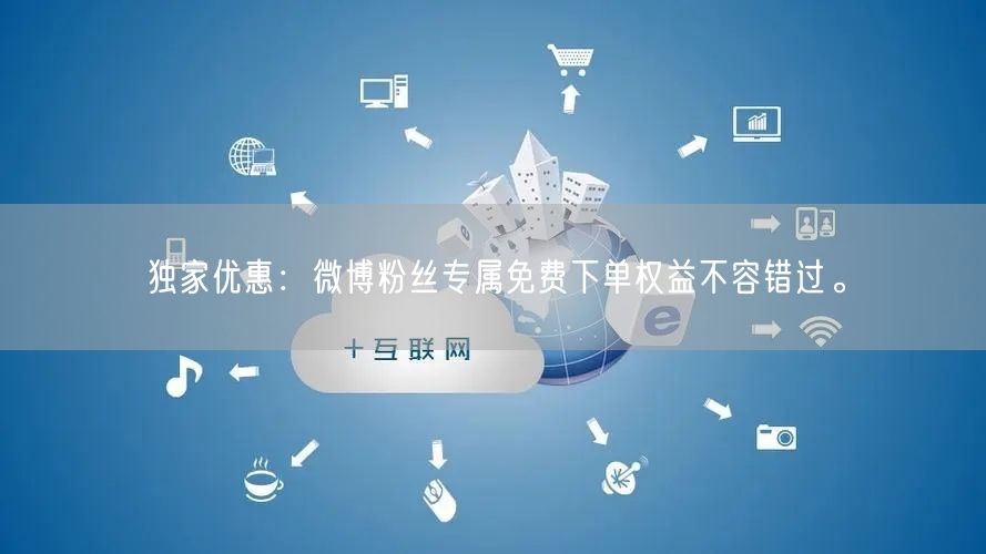 独家优惠：微博粉丝专属免费下单权益不容错过。