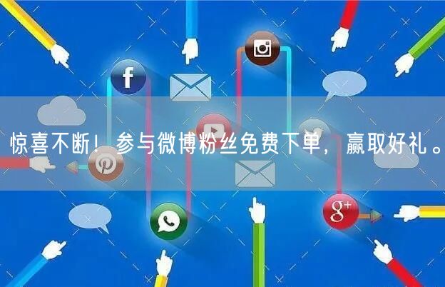 惊喜不断！参与微博粉丝免费下单，赢取好礼。