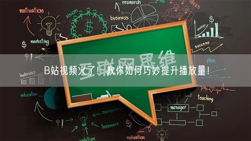 B站视频火了！教你如何巧妙提升播放量！
