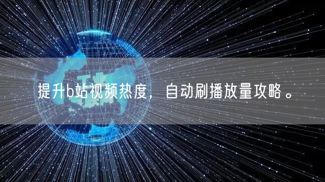 提升b站视频热度，自动刷播放量攻略。