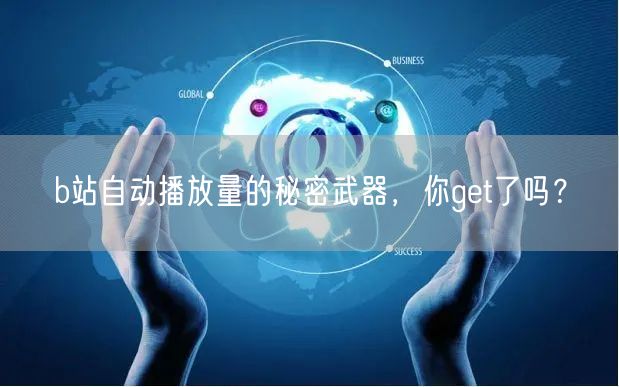 b站自动播放量的秘密武器，你get了吗？