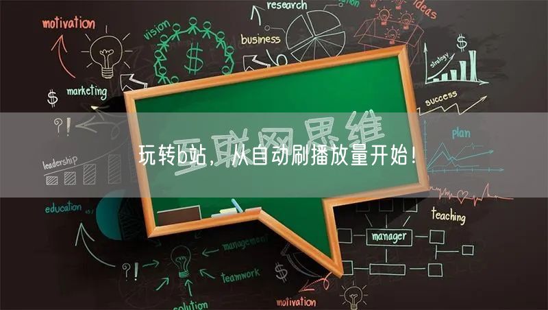 玩转b站，从自动刷播放量开始！