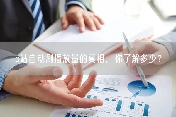 b站自动刷播放量的真相，你了解多少？