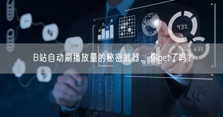 B站自动刷播放量的秘密武器，你get了吗？