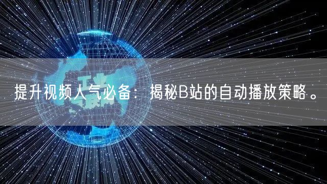 提升视频人气必备：揭秘B站的自动播放策略。