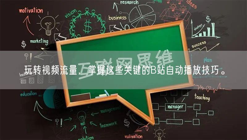 玩转视频流量，掌握这些关键的B站自动播放技巧。