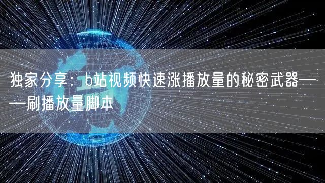 独家分享：b站视频快速涨播放量的秘密武器——刷播放量脚本