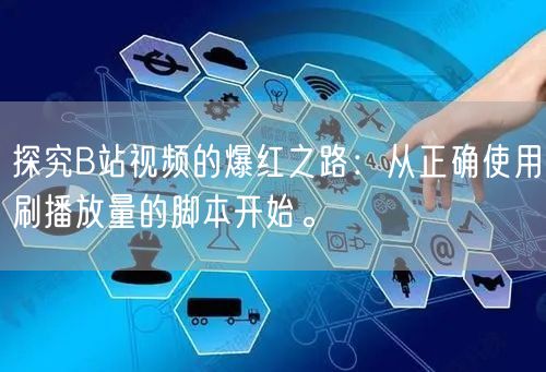 探究B站视频的爆红之路：从正确使用刷播放量的脚本开始。