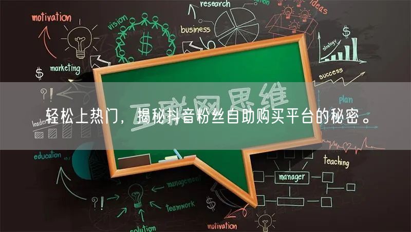 轻松上热门，揭秘抖音粉丝自助购买平台的秘密。