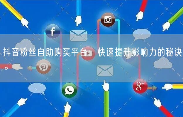 抖音粉丝自助购买平台：快速提升影响力的秘诀。
