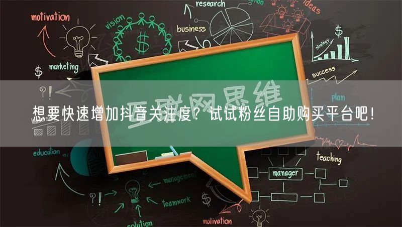 想要快速增加抖音关注度？试试粉丝自助购买平台吧！